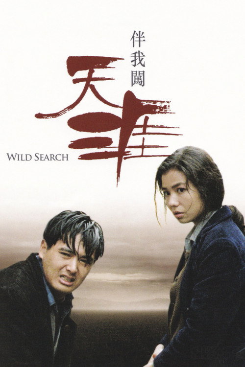 伴我闯天涯 封面