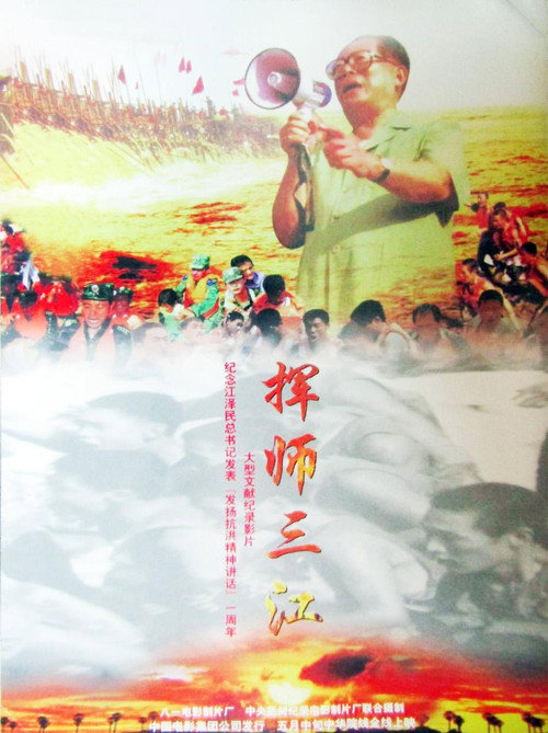 挥师三江 封面