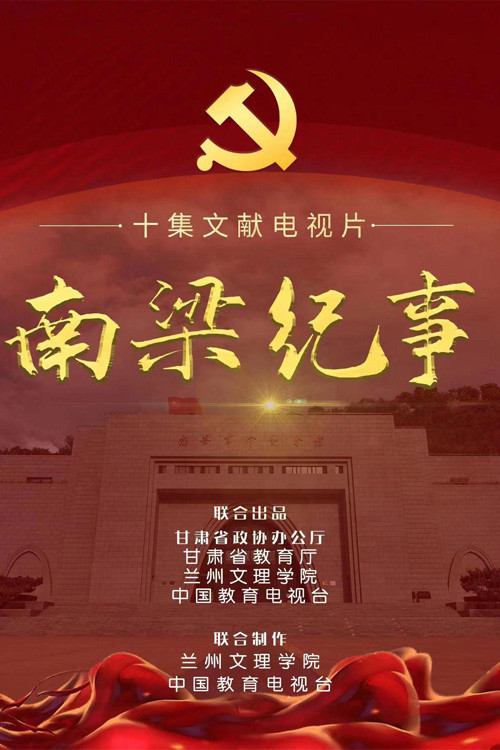 南梁纪事 封面