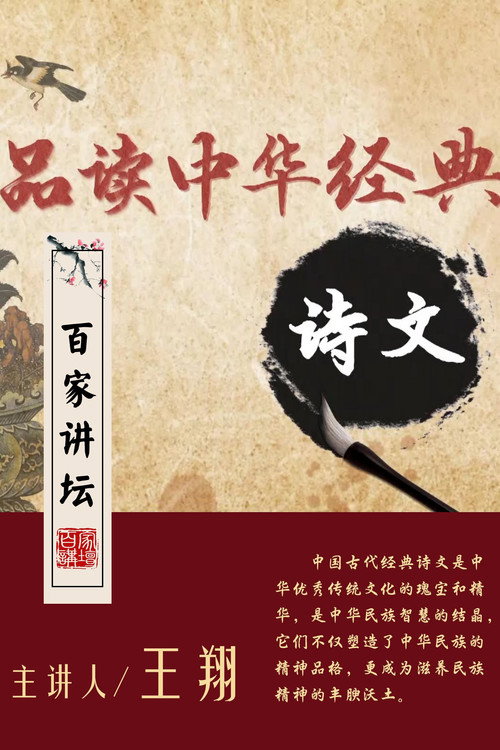 百家讲坛:品读中华经典诗文 封面