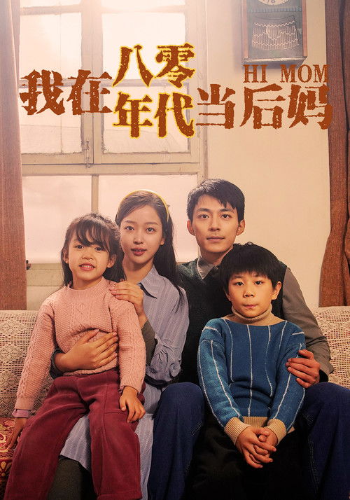 我在八零年代当后妈 封面