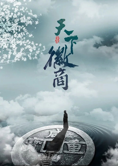 天下徽商 封面