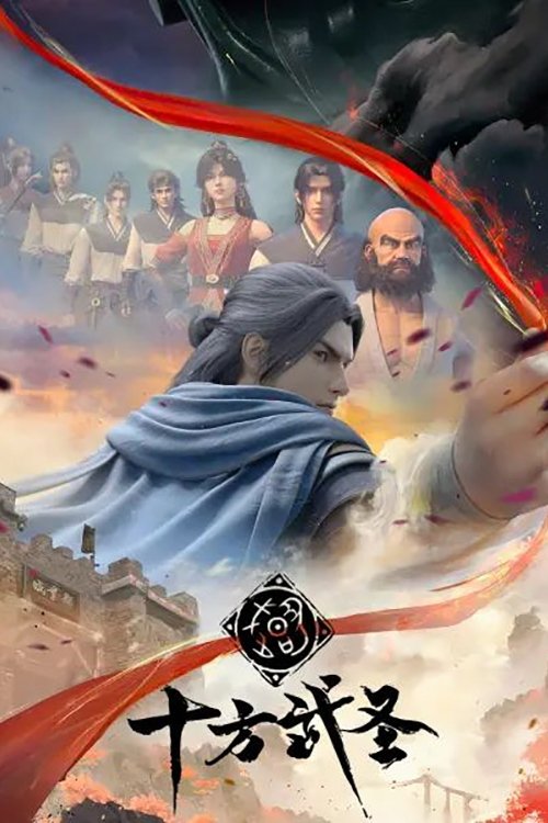 十方武圣 封面