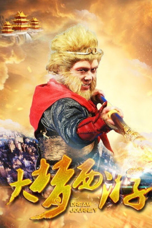 大梦西游 封面
