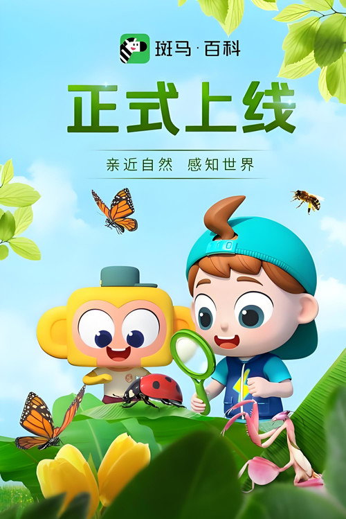 斑马百科少儿科普 封面