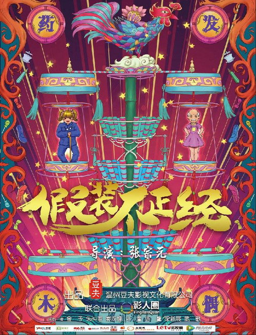 假装不正经 封面