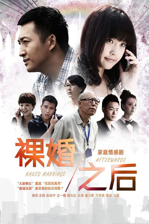 裸婚之后 封面