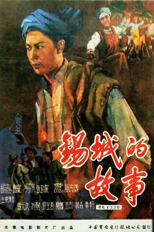 锡城的故事 封面