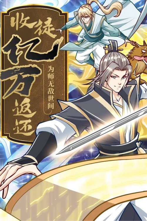 收徒亿万返还：为师无敌世间 动态漫 封面