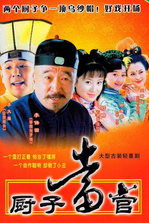 厨子当官 封面