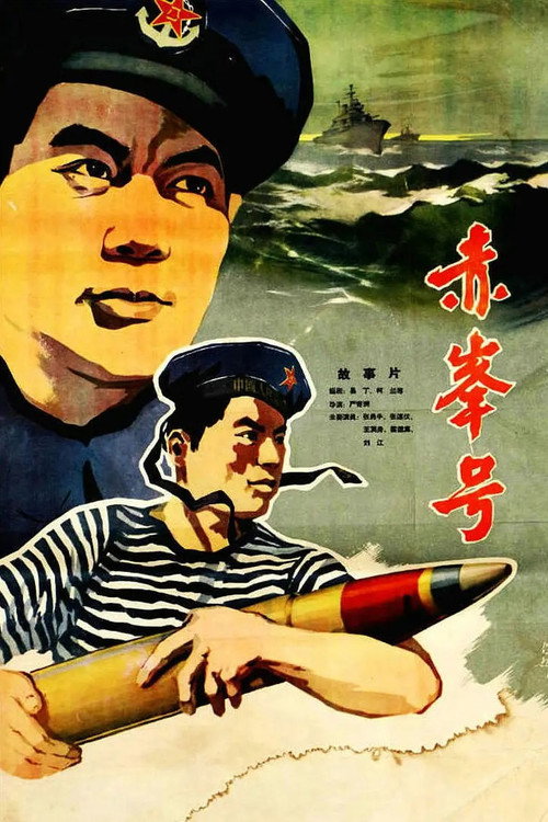 赤峰号 封面