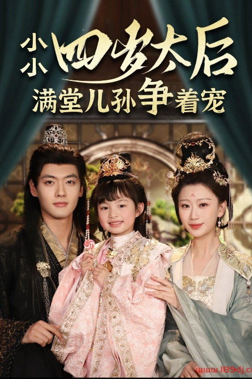 小小太后四岁半满堂儿孙争着宠 封面
