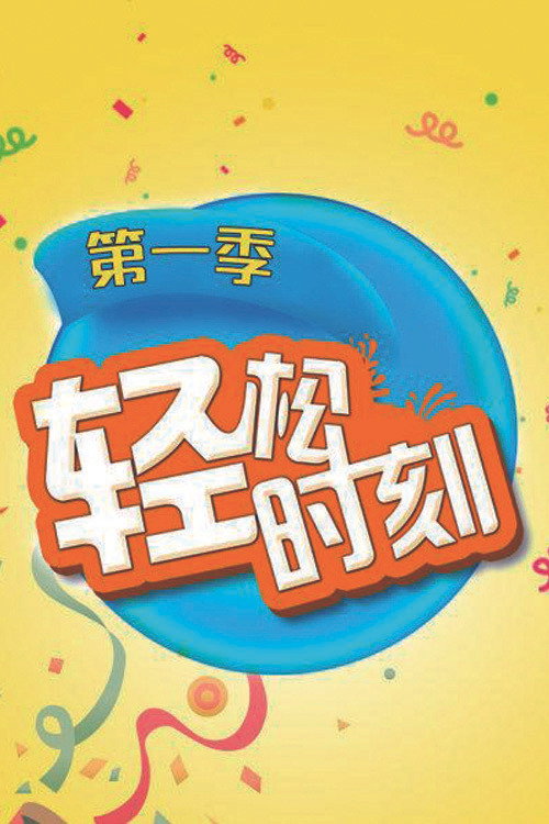 轻松时刻 封面