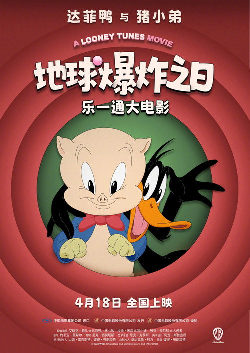 乐一通大电影:地球爆炸之日 封面