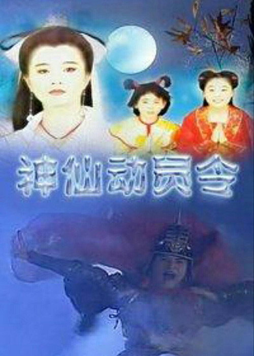 神仙动员令 封面