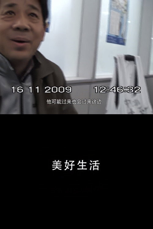 美好生活 封面
