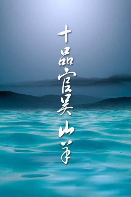 十品官吴山羊 封面
