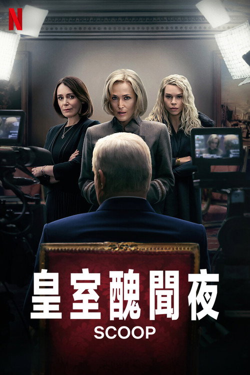 皇室丑闻夜 封面