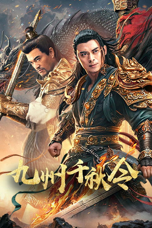 九州千秋令 封面