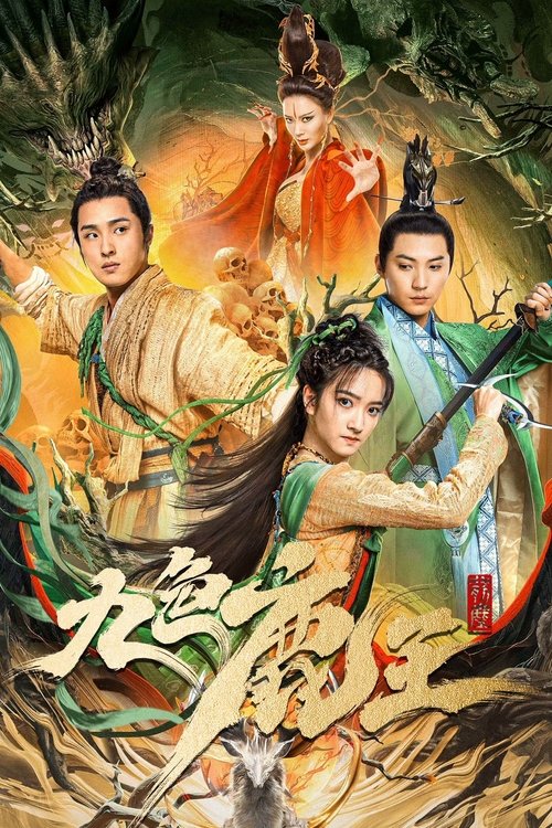 九色鹿王·前尘 封面