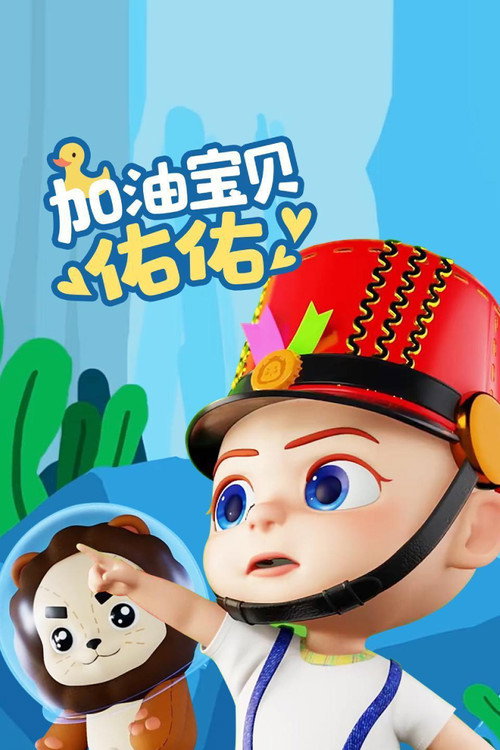 加油宝贝佑佑 封面