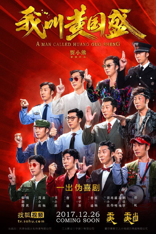 我叫黄国盛 封面