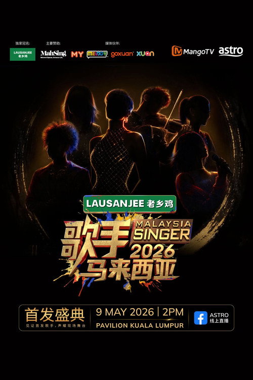 歌手2026·马来西亚篇 封面
