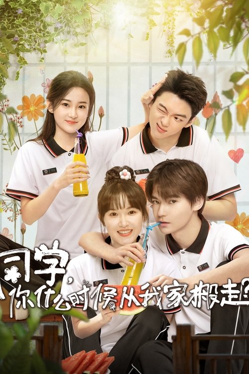 同学,你什么时候从我家搬走? 封面