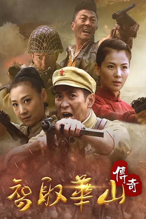 智取华山传奇 封面