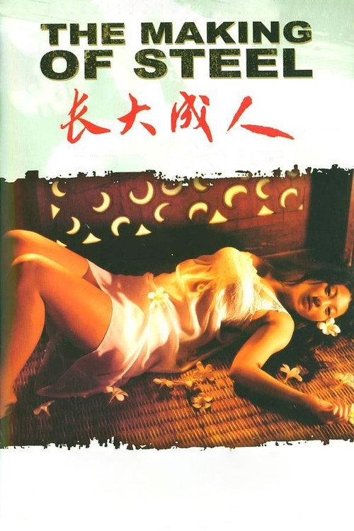 长大成人 封面