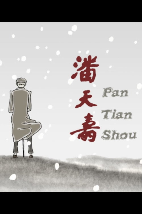 潘天寿 封面