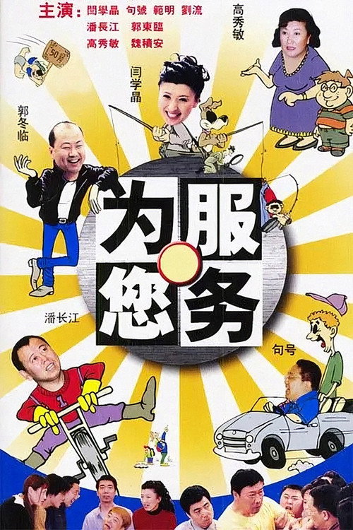 为您服务 封面