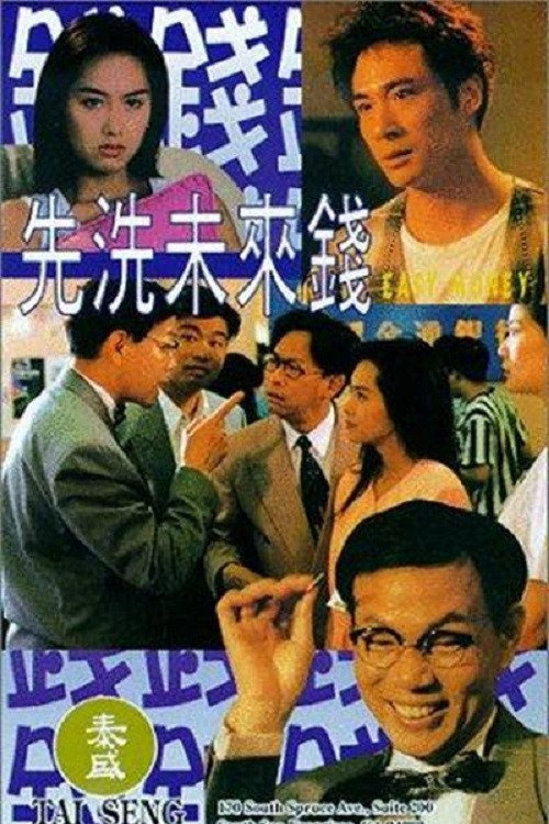 先洗未来钱 封面