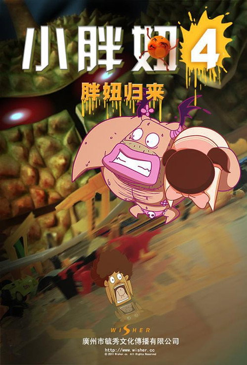 小胖妞4 封面