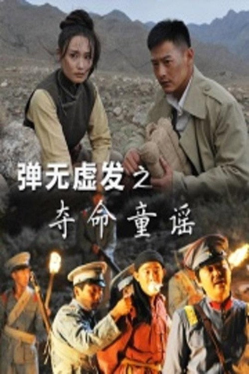 弹无虚发之夺命童谣 封面