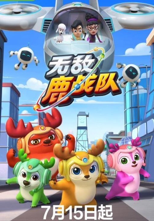 无敌鹿战队 封面