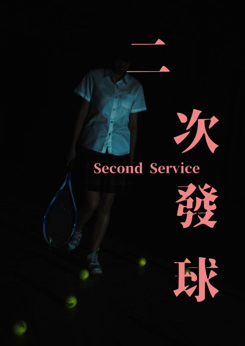 二次發球 封面