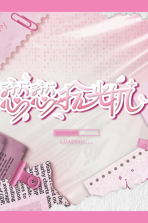 恋恋拾光机 封面