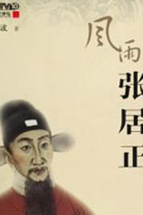百家讲坛:风雨张居正 封面