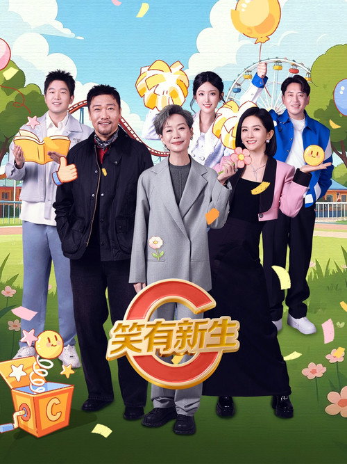 笑有新生 封面