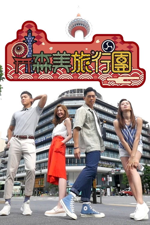 森美旅行团 封面