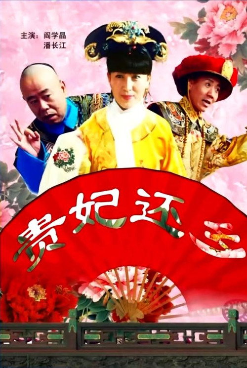 贵妃还乡 封面