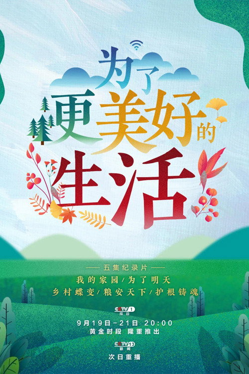 为了更美好的生活 封面