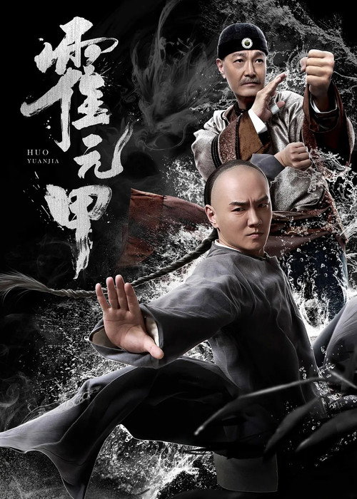 霍元甲 封面