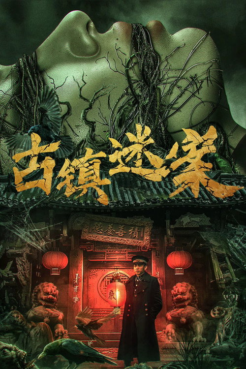 古镇迷案 封面