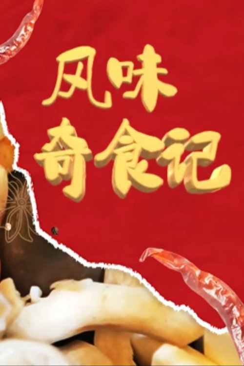 风味奇食记 封面