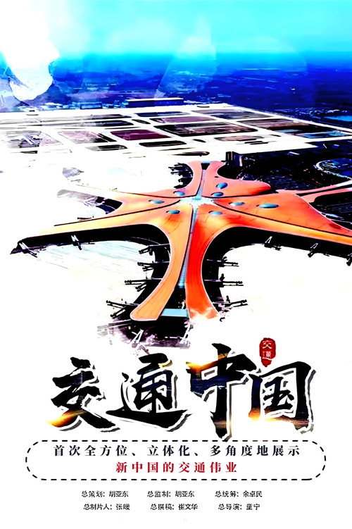 交通中国 封面