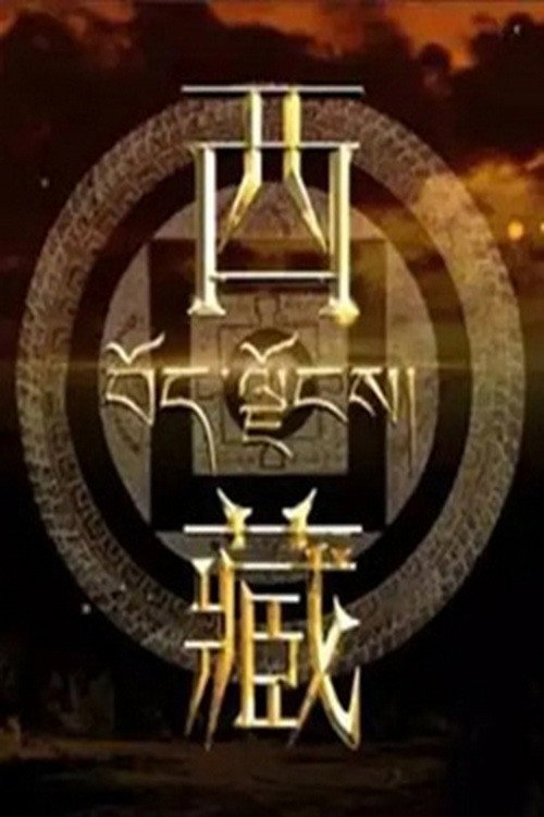 西藏 封面