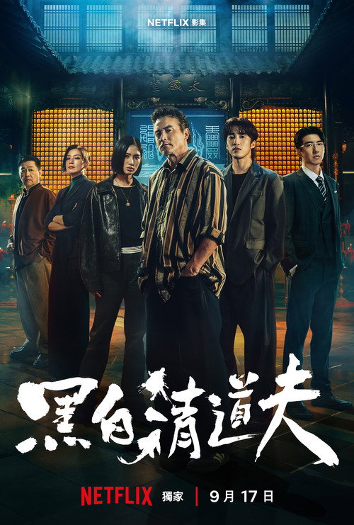 黑白清道夫 封面