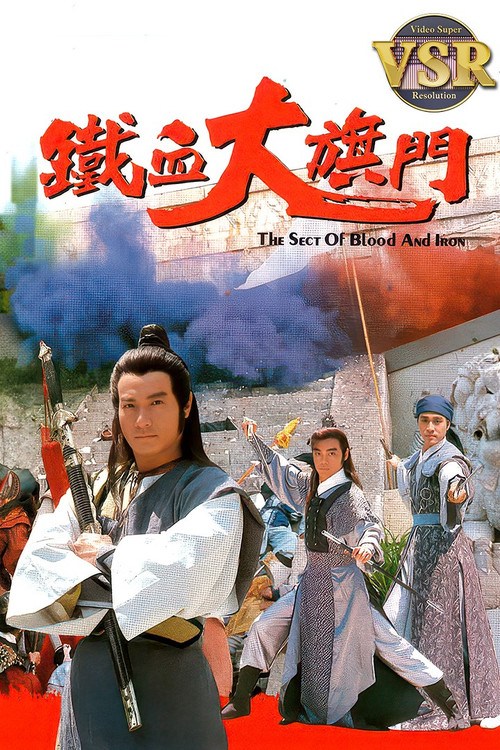 铁血大旗门 (数码修复版) 封面